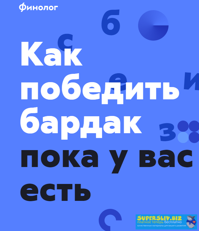 [Финолог] Как победить бардак (Михаил Смолянов) (2_0.png